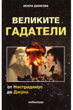 Великите гадатели